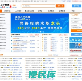 北京人才网,北京招聘网,最新北京人才招聘网