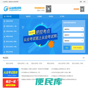 从业考试就上从业考试网！