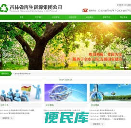 吉林省再生资源集团公司,再生资源,再生资源回收,废旧商品回收