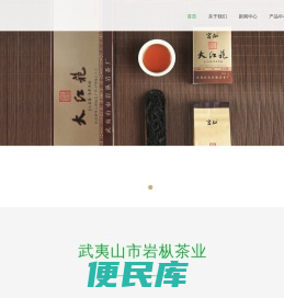 武夷市岩枞岩茶厂