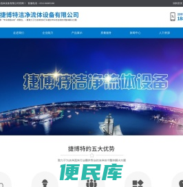 昆山捷博特洁净流体设备有限公司