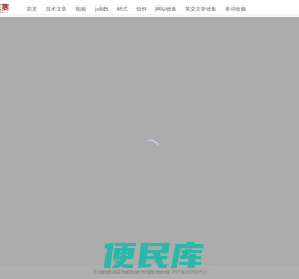 梨花寨前端技术平台