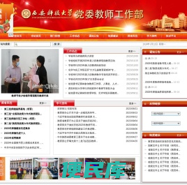 西安科技大学党委教师工作部