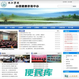 九江学院心理健康咨询中心