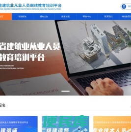 浙江省建筑业从业人员继续教育培训平台