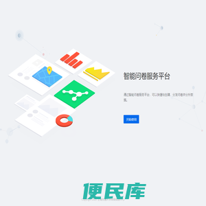 智能问卷服务平台