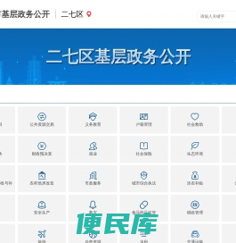 二七区基层政务公开