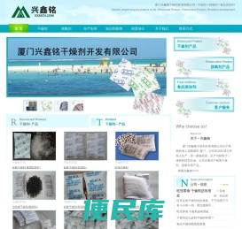 厦门兴鑫铭干燥剂开发有限公司，生产干燥剂、脱氧剂和销售食品添加剂