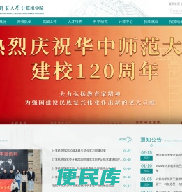 华中师范计算机学院