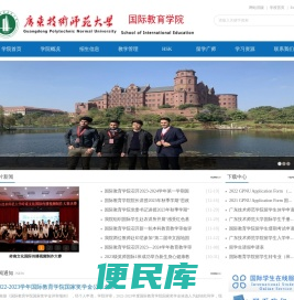 广东技术师范大学国际教育学院