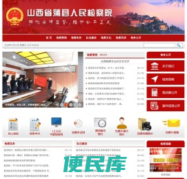 山西省蒲县人民检察院