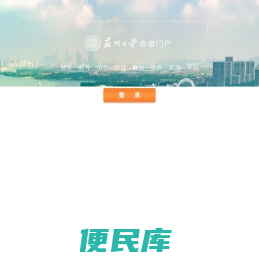 苏州大学信息门户