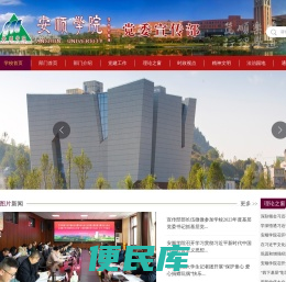 安顺学院党委宣传部