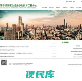 天津市旧城区改造生态化技术工程中心