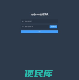 培诺BPM管理系统