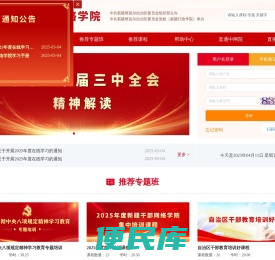 新疆干部在线学习平台