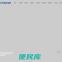 重庆对外建设（集团）有限公司