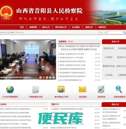 山西省昔阳县人民检察院