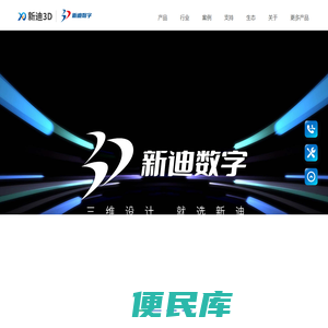 【新迪3D产品官网】新迪3D
