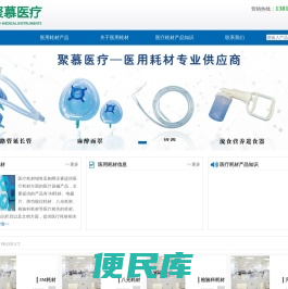 聚慕医疗耗材