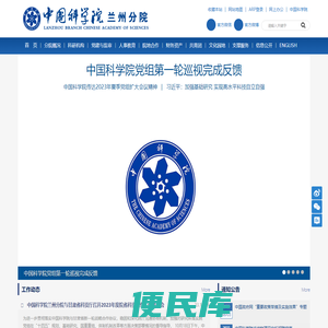 中国科学院兰州分院