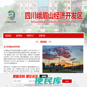 四川峨眉山经济开发区