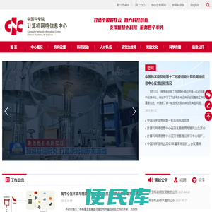中国科学院计算机网络信息中心