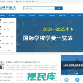 国际学校、私立学校、出国留学一站式服务平台