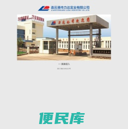 连云港市力达实业有限公司