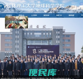 桂林理工大学地球科学学院