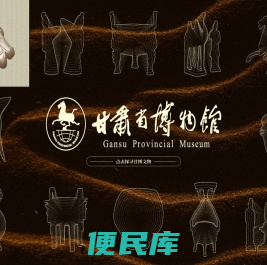 甘肃省博物馆