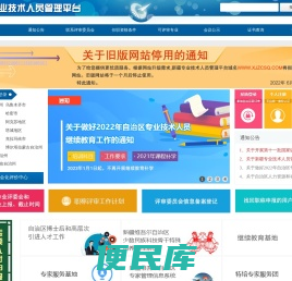 新疆专业技术人员管理平台