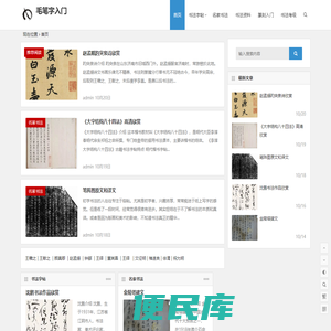 毛笔字入门