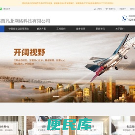 弱电工程\\智慧停车系统\\监控安装\\西安视频监控\\道闸安装\\西安弱电工程公司\\弱电施工\\停车场管理系统\\综合布线\\弱电系统集成\\陕西凡龙网络科技有限公司