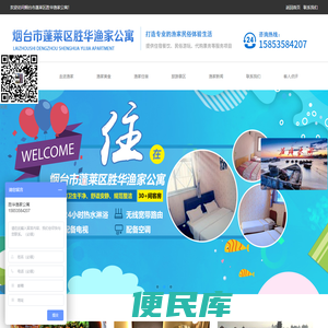 烟台市蓬莱区胜华渔家公寓