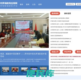 罗湖教育应用网(罗湖智慧教育云平台)