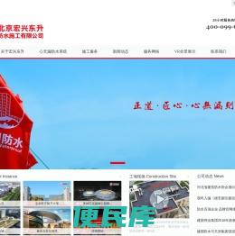 北京宏兴东升防水施工有限公司