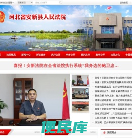 河北省安新县人民法院