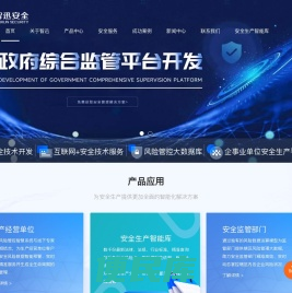 智迅安全