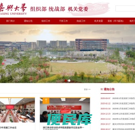 嘉兴大学党委