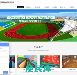 兰州超群体育设施有限公司