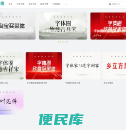 字体圈网