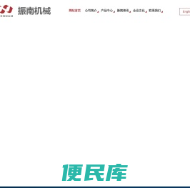 振南机械