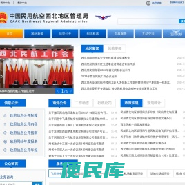 中国民用航空西北地区管理局