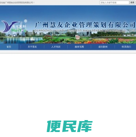 广州慧友企业管理策划有限公司