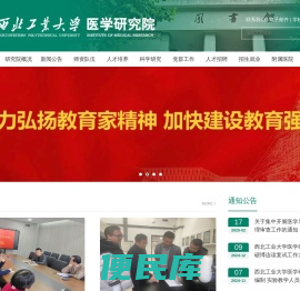 西北工业大学医学研究院