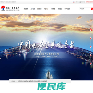 红旗集团电力金具有限公司