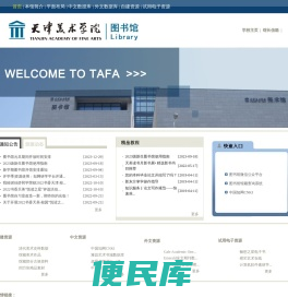 天津美术学院图书馆