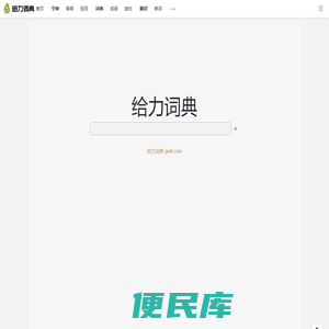 给力词典