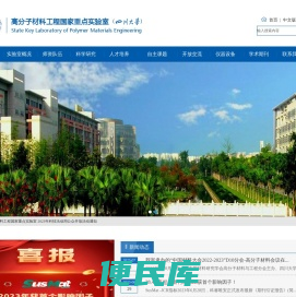 高分子材料工程国家重点实验室（四川大学）